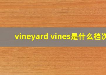 vineyard vines是什么档次